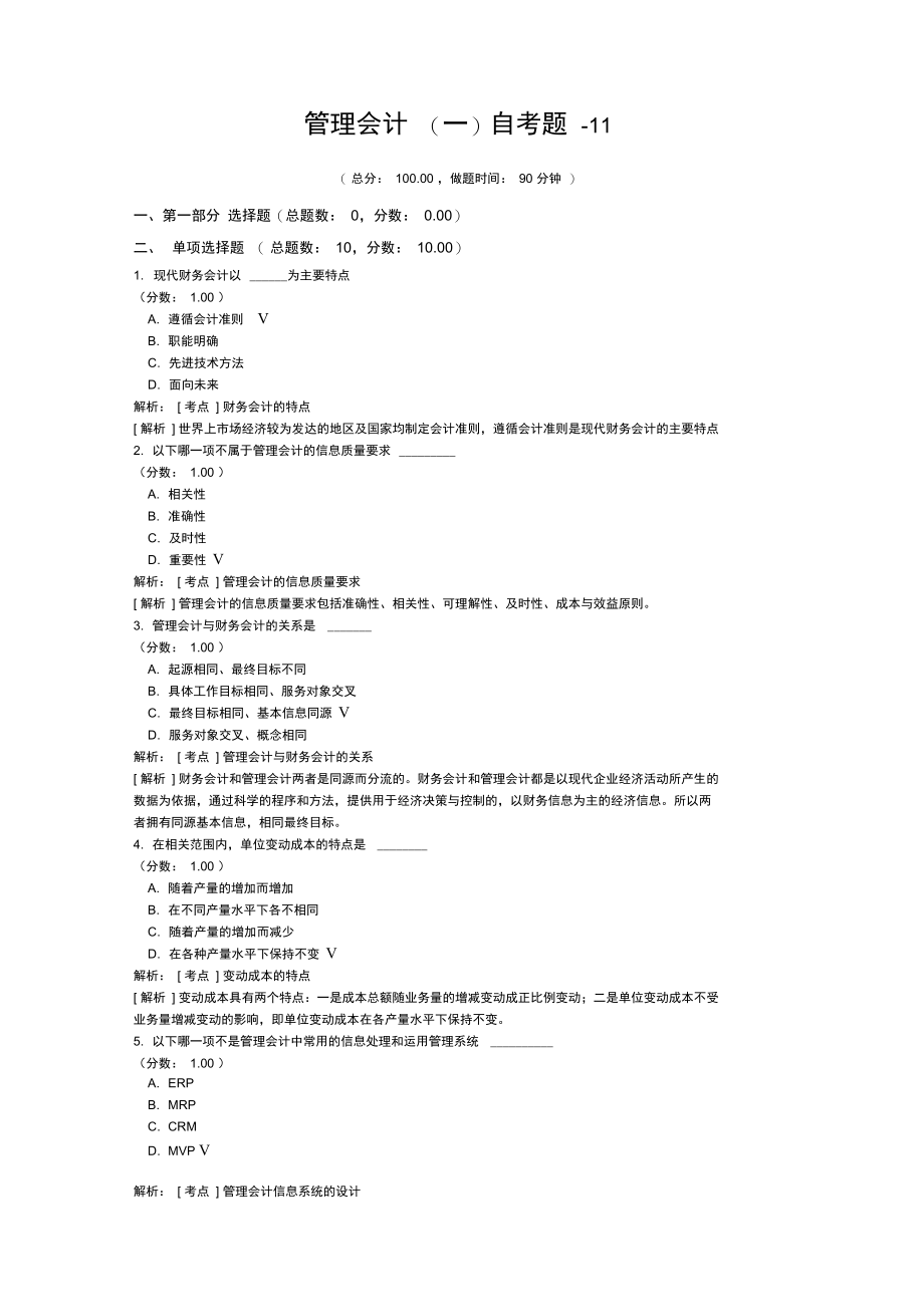 管理会计自考题-11.doc_第1页