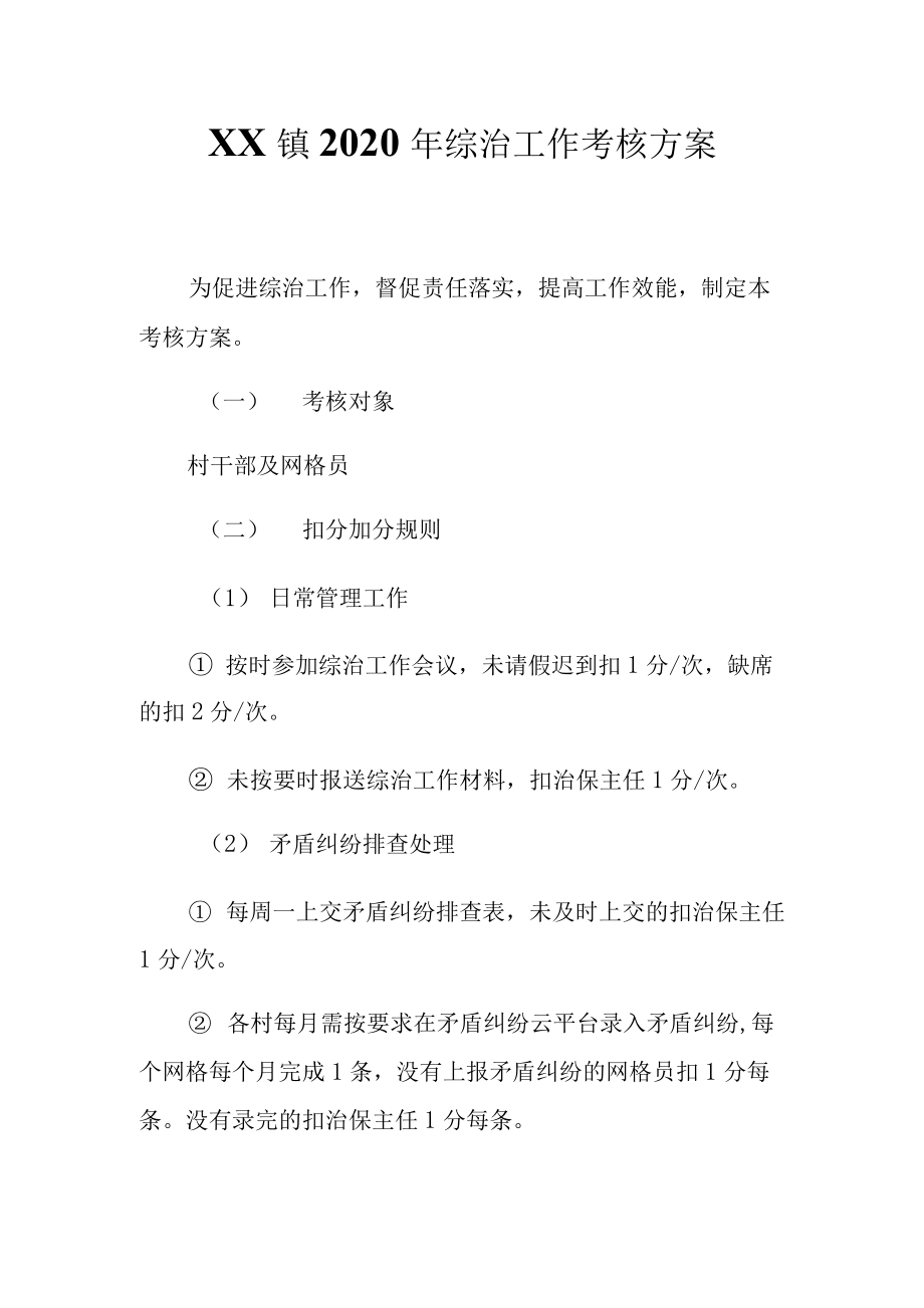 XX镇2020年综治工作考核方案.docx_第1页