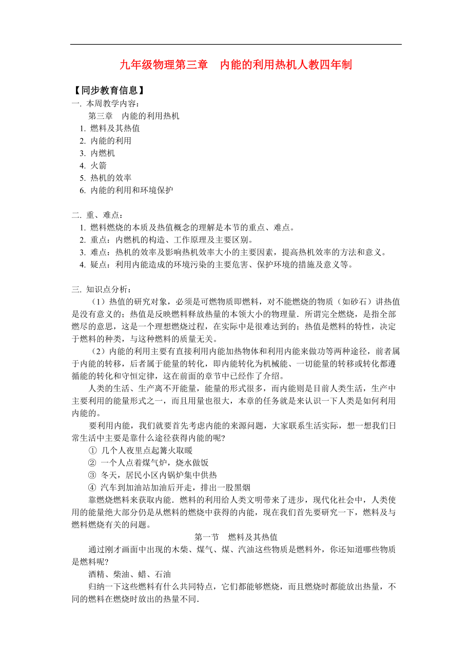 九年级物理第三章 内能的利用热机人教四年制版知识精讲.doc_第1页