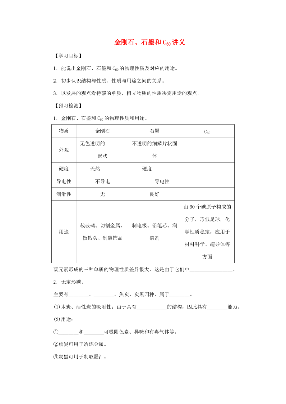 秋九年级化学上册 第六单元 碳和碳的氧化物 6.1 金刚石、石墨和C60 6.1.1 金刚石、石墨和C60讲义 （新版）新人教版-（新版）新人教版初中九年级上册化学学案.doc_第1页