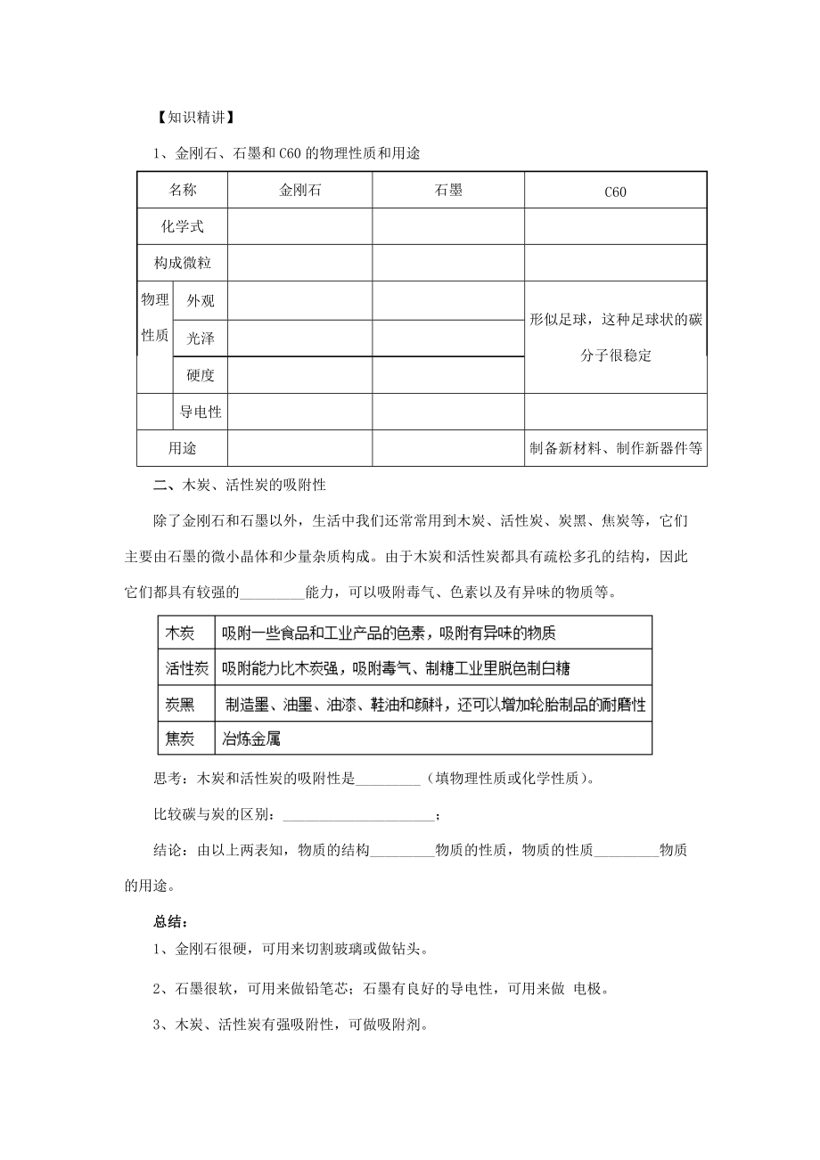 秋九年级化学上册 第六单元 碳和碳的氧化物 6.1 金刚石、石墨和C60 6.1.1 金刚石、石墨和C60讲义 （新版）新人教版-（新版）新人教版初中九年级上册化学学案.doc_第2页