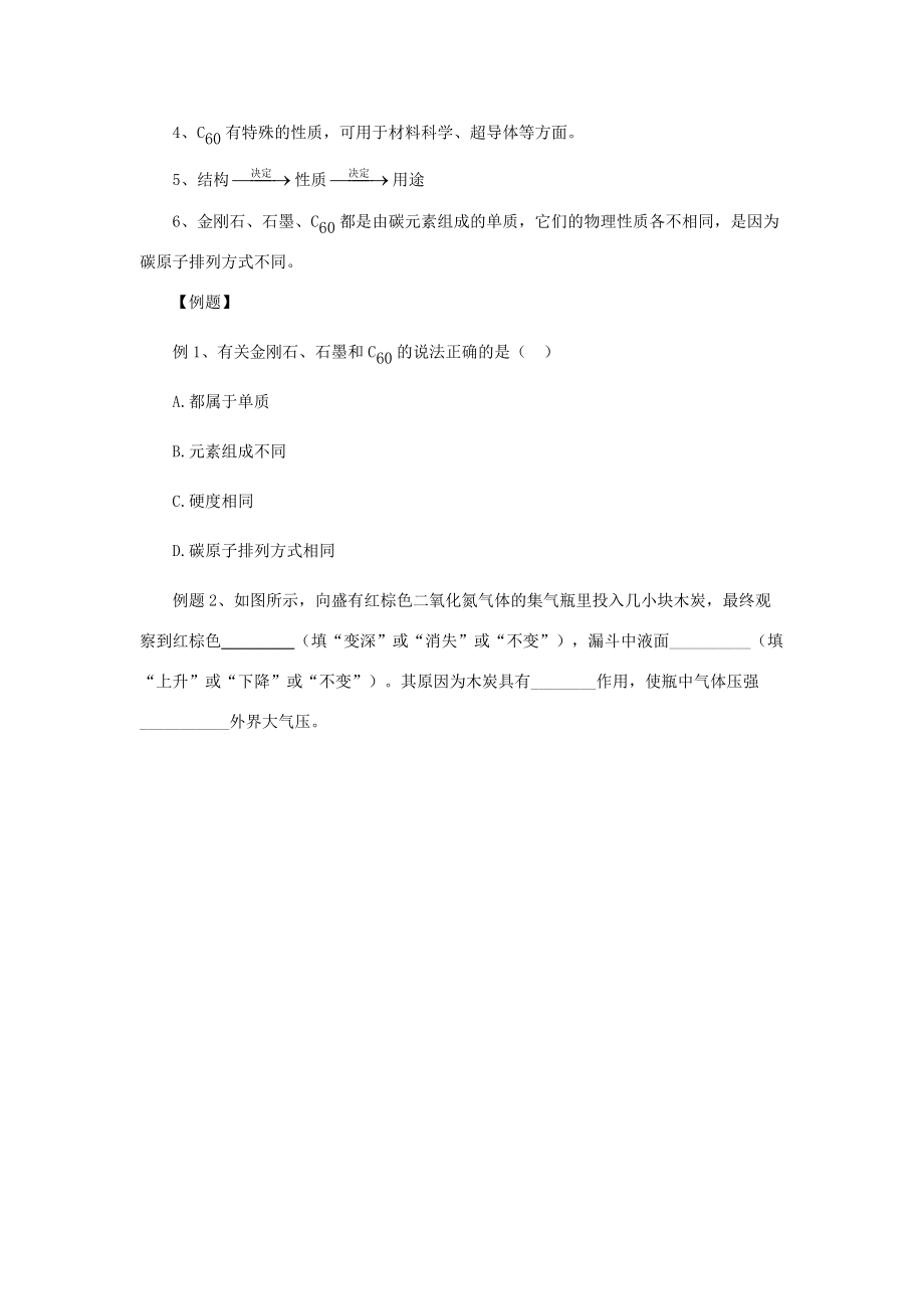 秋九年级化学上册 第六单元 碳和碳的氧化物 6.1 金刚石、石墨和C60 6.1.1 金刚石、石墨和C60讲义 （新版）新人教版-（新版）新人教版初中九年级上册化学学案.doc_第3页