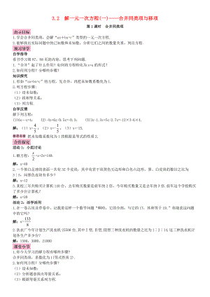 秋七年级数学上册 3.2 解一元一次方程（一）—合并同类项与移项 第1课时 合并同类项导学案 （新版）新人教版-（新版）新人教版初中七年级上册数学学案.doc