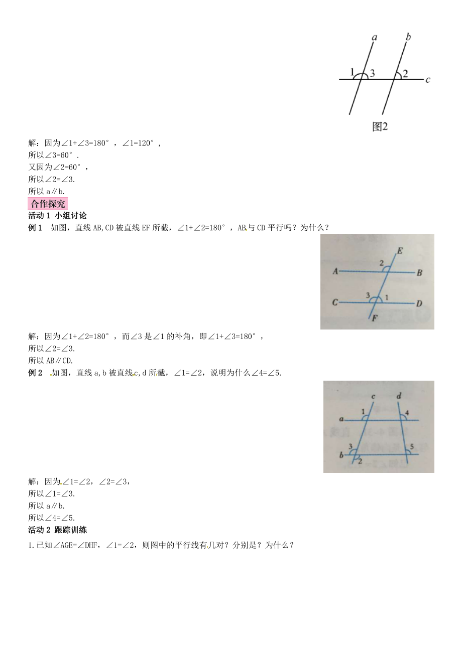 春七年级数学下册 4.4 平行线的判定 第1课时 平行线的判定方法1导学案 （新版）湘教版-（新版）湘教版初中七年级下册数学学案.doc_第2页