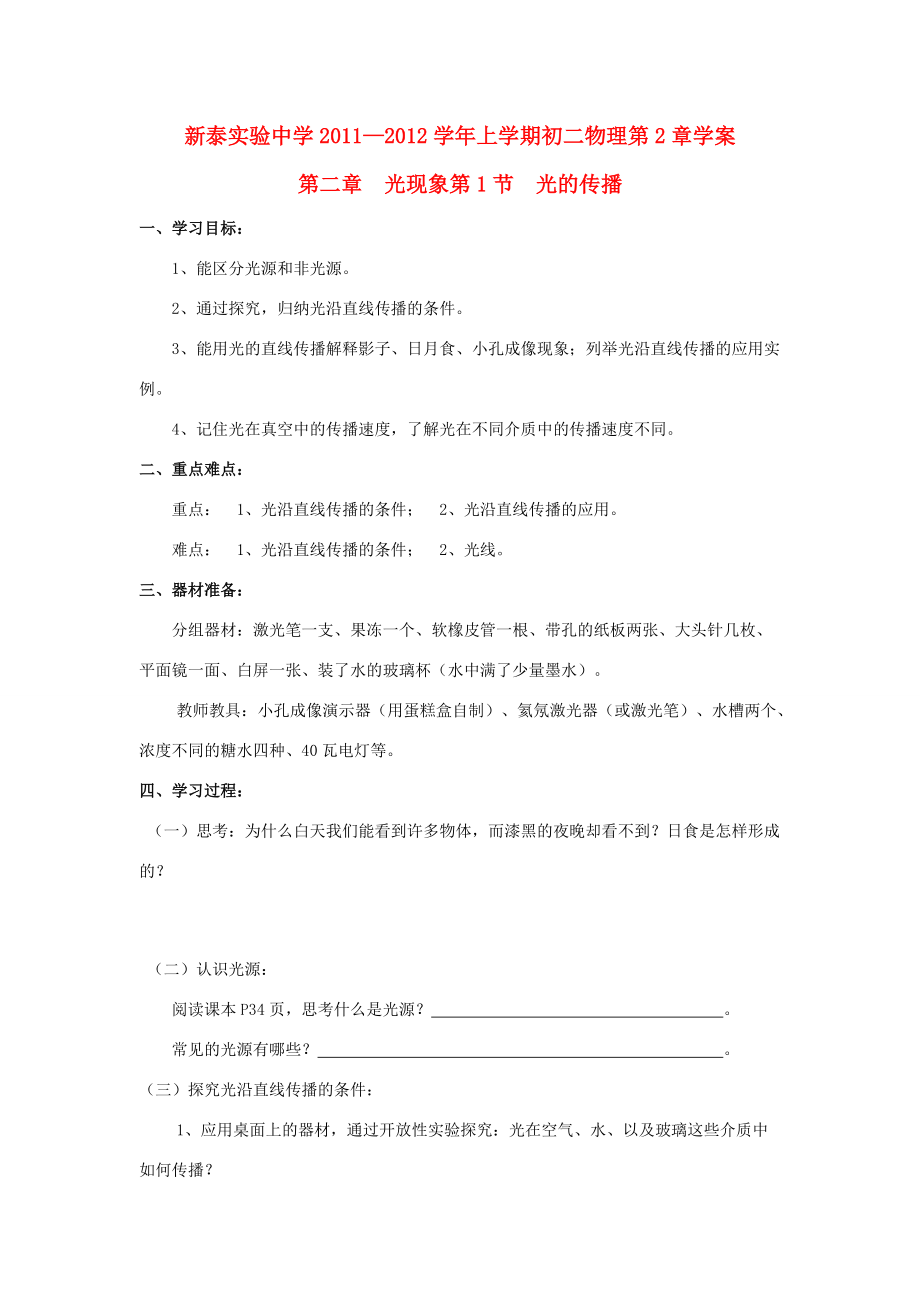 山东省泰安市新泰实验2011-2012学年八年级物理上学期2.1光的传播学案（无答案）人教新课标版.doc_第1页