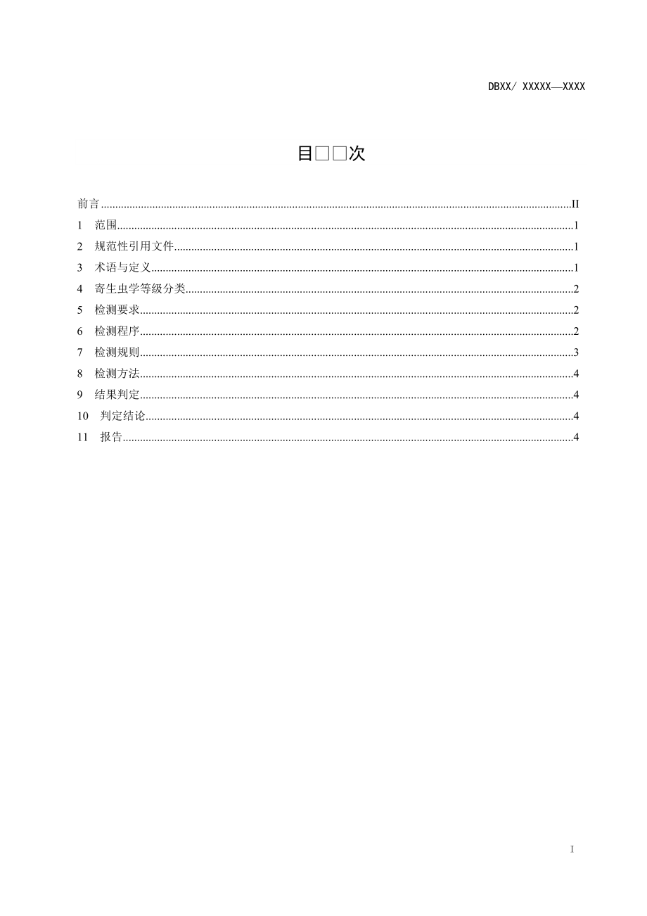 《实验用小型猪  寄生虫学等级及监测》.doc_第2页