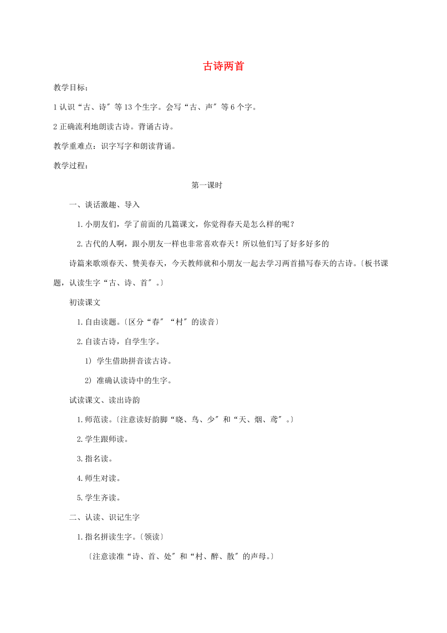 一年级语文下册 古诗两首教案 语文S版 教案.doc_第1页