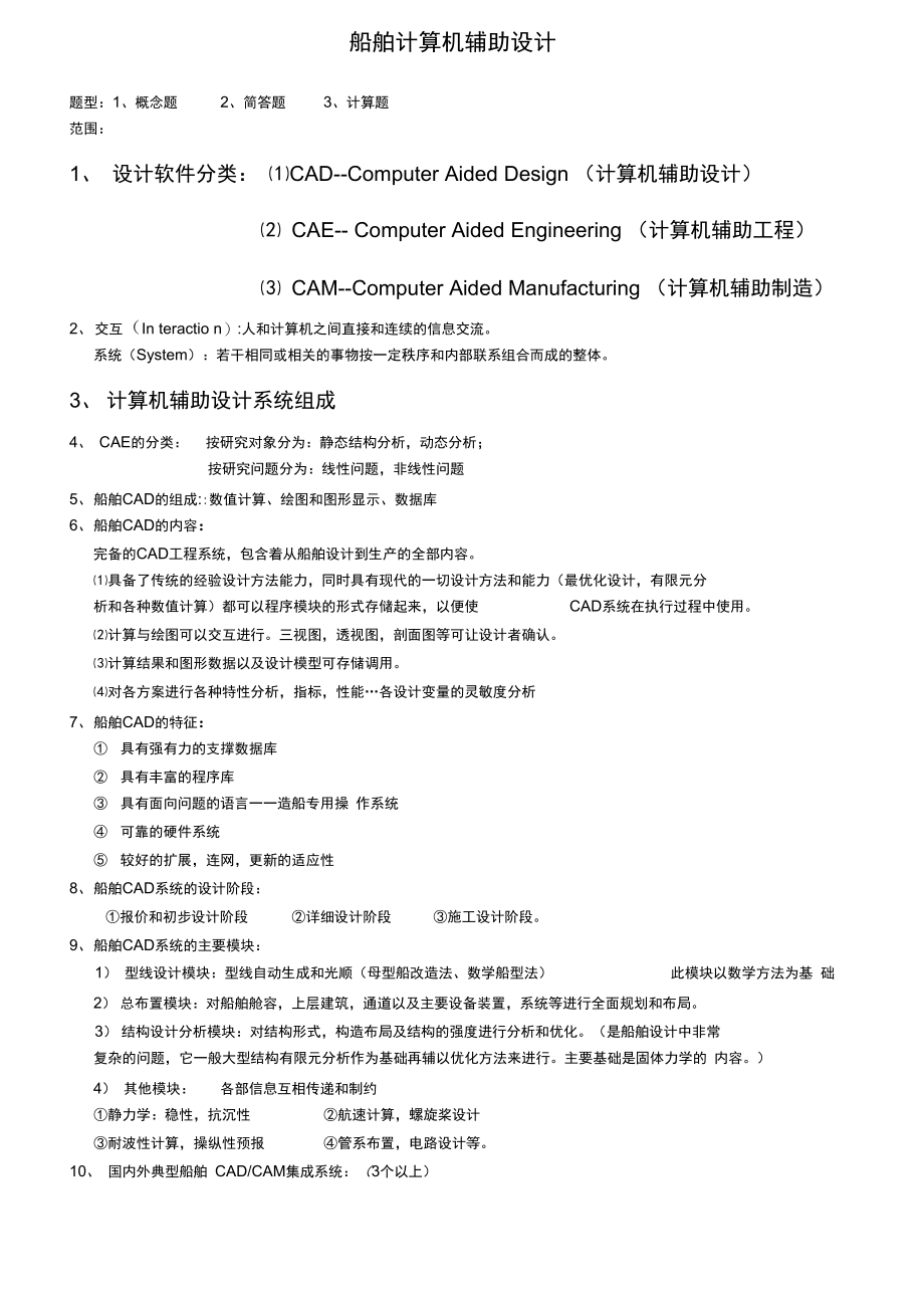 船舶计算机辅助设计.doc_第1页