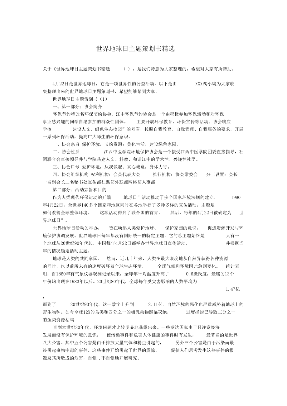 世界地球日主题策划书精选.docx_第1页