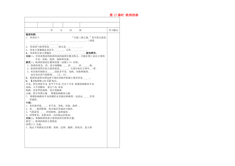 山东省聊城市冠县贾镇七年级地理下册 第17课时 欧洲西部导学案（无答案） 湘教版.doc_第1页