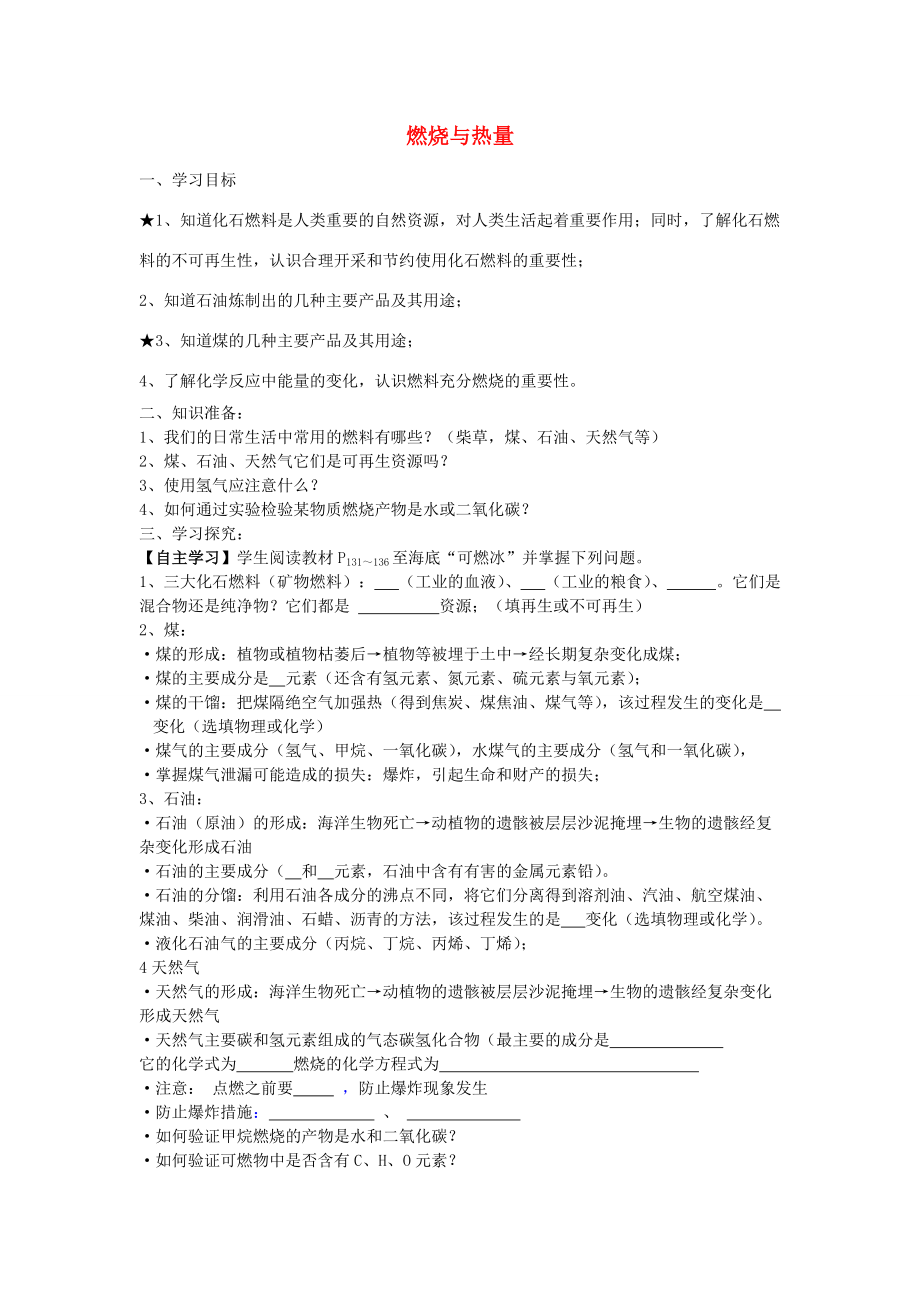 江苏省南京市溧水区孔镇九年级化学上册 第七单元 课题2 燃烧与热量学案 （新版）新人教版.doc_第1页