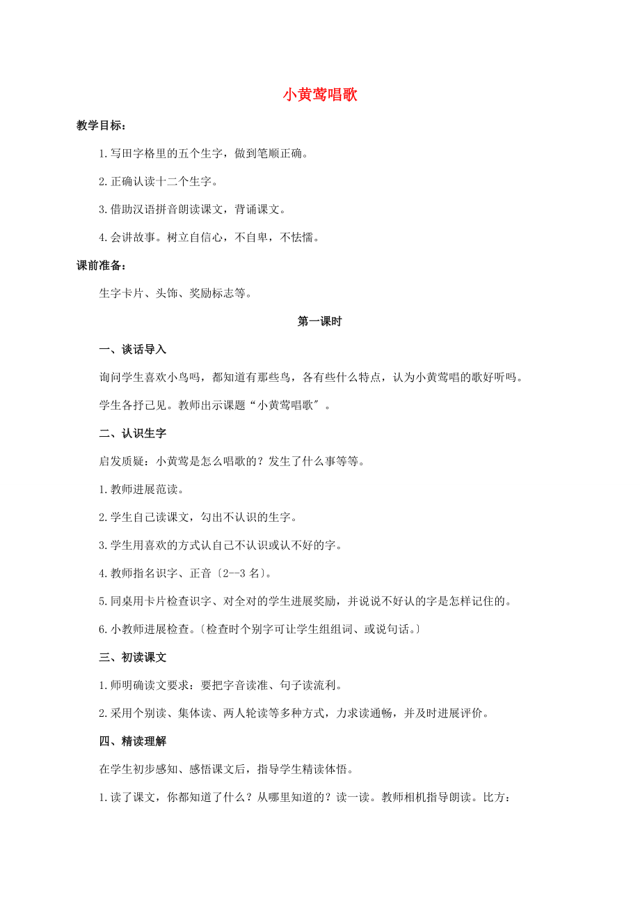 一年级语文上册 小黄莺唱歌 2教案 冀教版 教案.doc_第1页