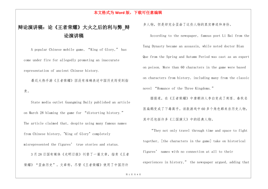 辩论演讲稿：论《王者荣耀》大火之后的利与弊_辩论演讲稿.docx_第1页