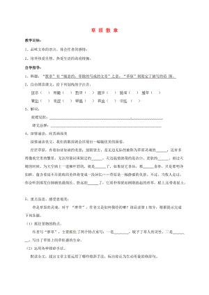 山东省成武县八年级语文上册 第五单元 草原散章学案 北师大版-北师大版初中八年级上册语文学案.doc