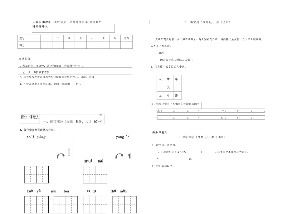 人教版2022年一年级语文下学期月考试卷D卷附解析.docx_第1页