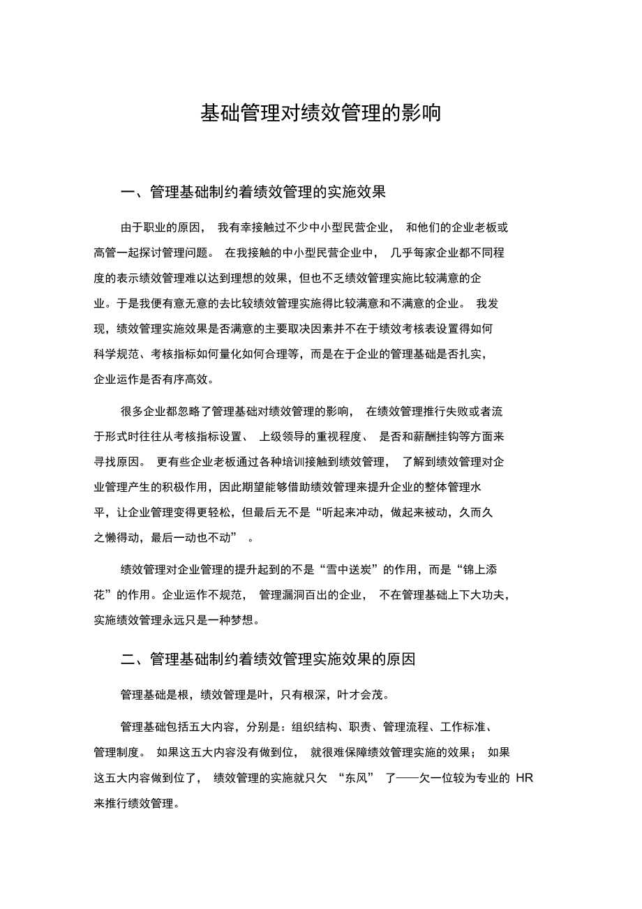 管理基础对绩效管理的影响.doc_第1页