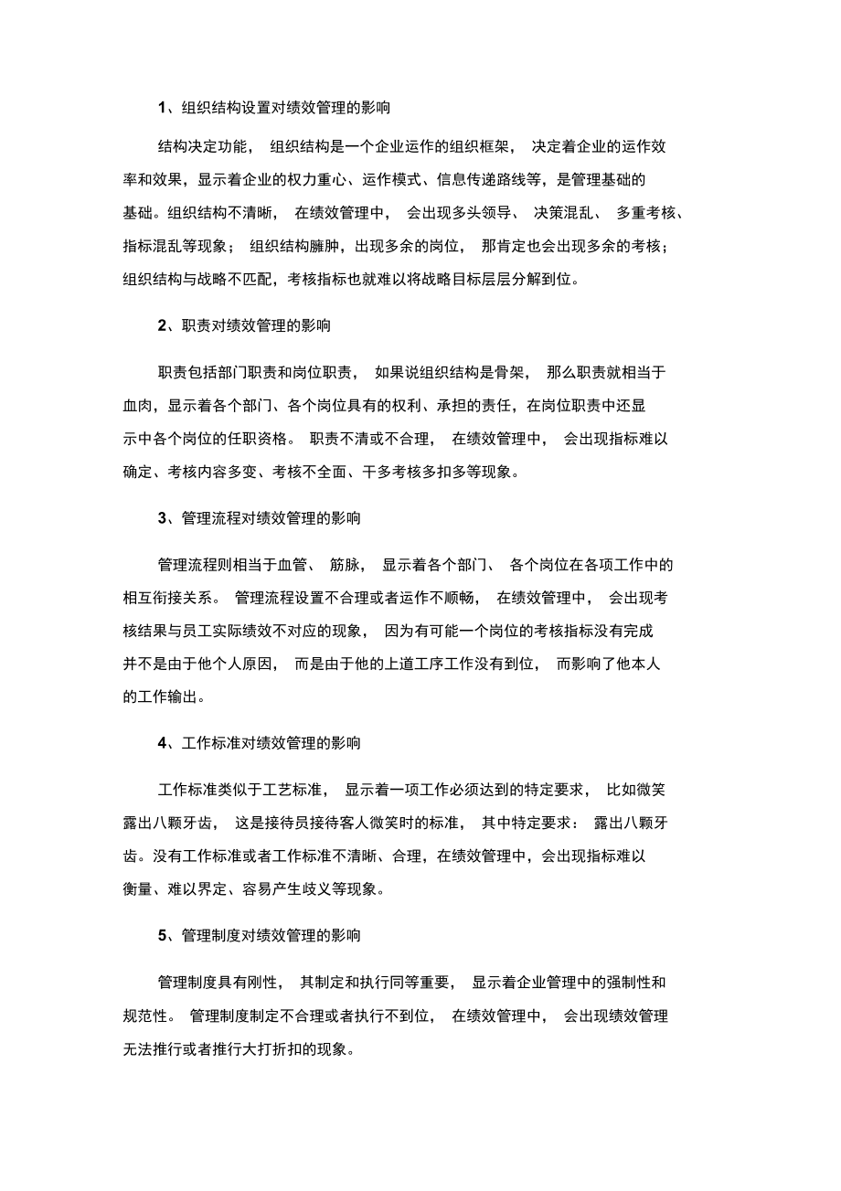 管理基础对绩效管理的影响.doc_第2页