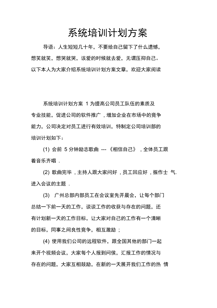 系统培训计划方案.doc_第1页