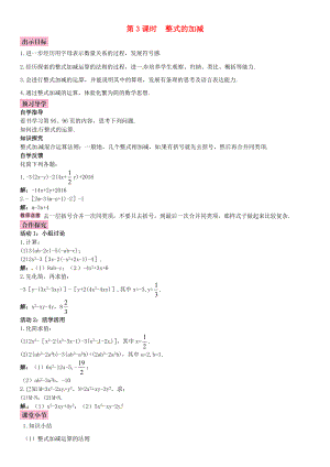 秋七年级数学上册 3.4 整式的加减 第3课时 整式的加减导学案 （新版）北师大版-（新版）北师大版初中七年级上册数学学案.doc