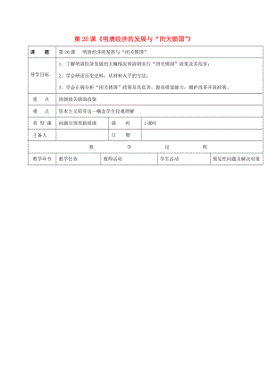 秋七年级历史下册 第三单元 第20课 明清经济的发展与“闭关锁国”导学案 新人教版-新人教版初中七年级下册历史学案.doc