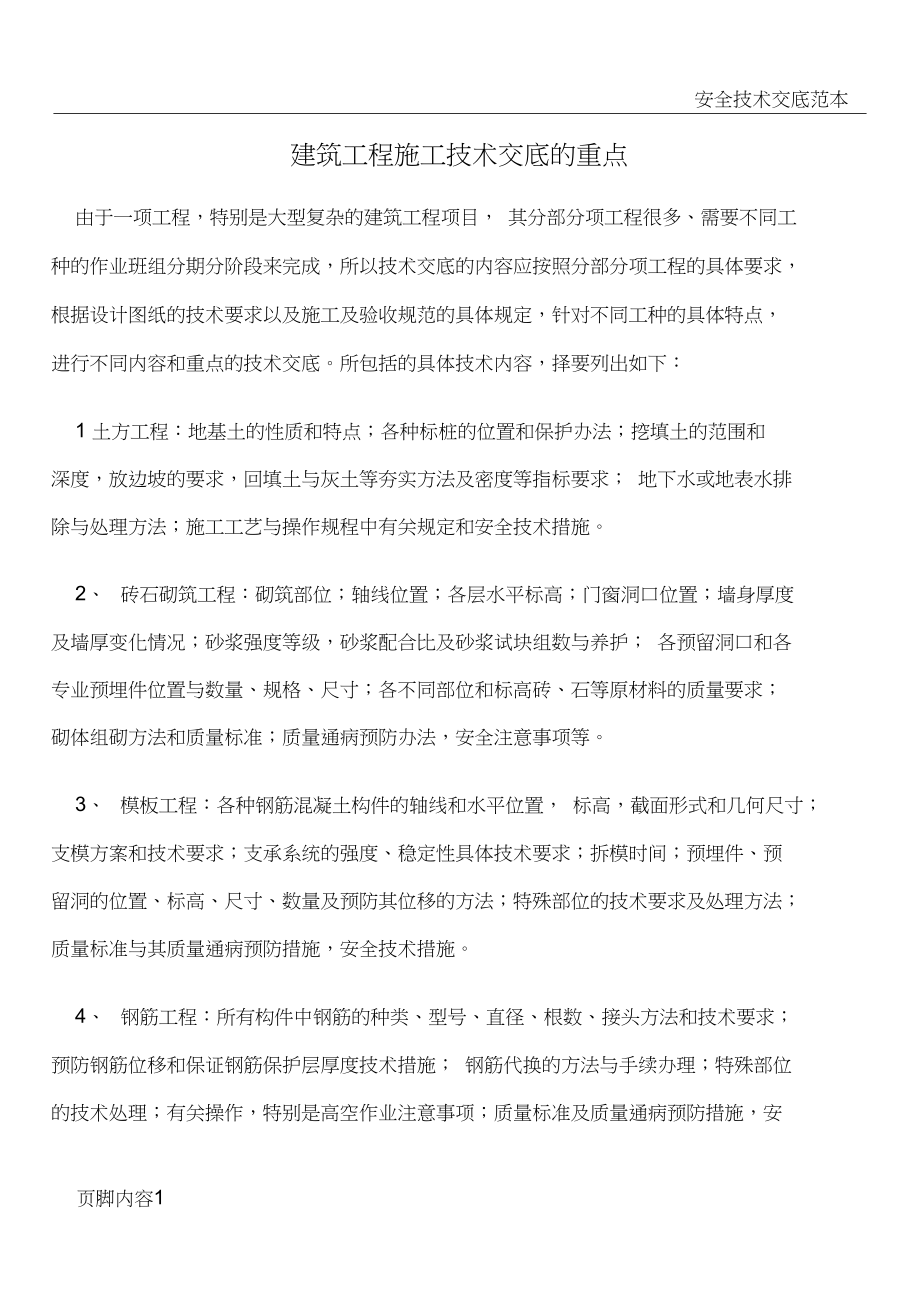 建筑工程施工技术交底的重点.docx_第1页