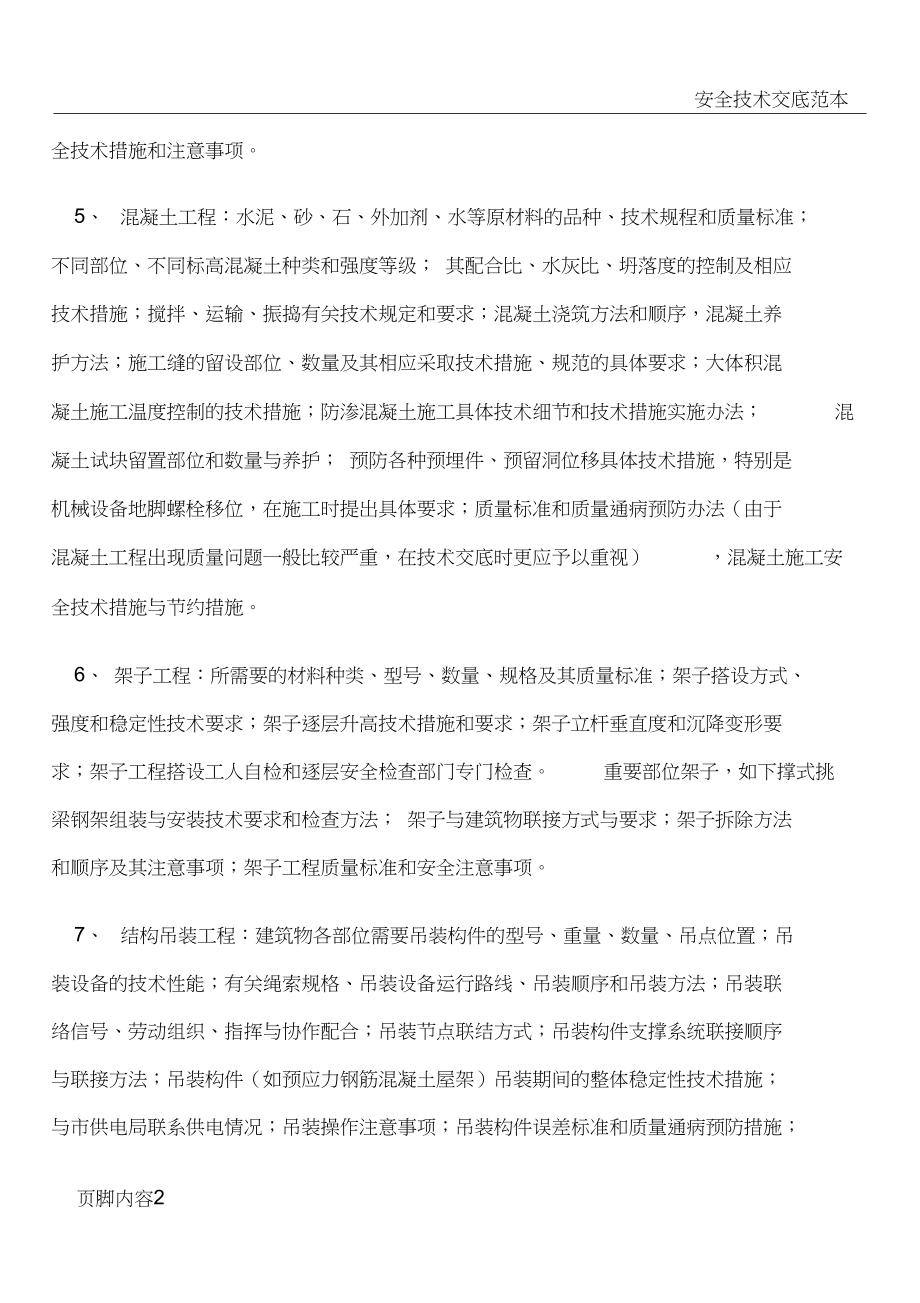 建筑工程施工技术交底的重点.docx_第2页