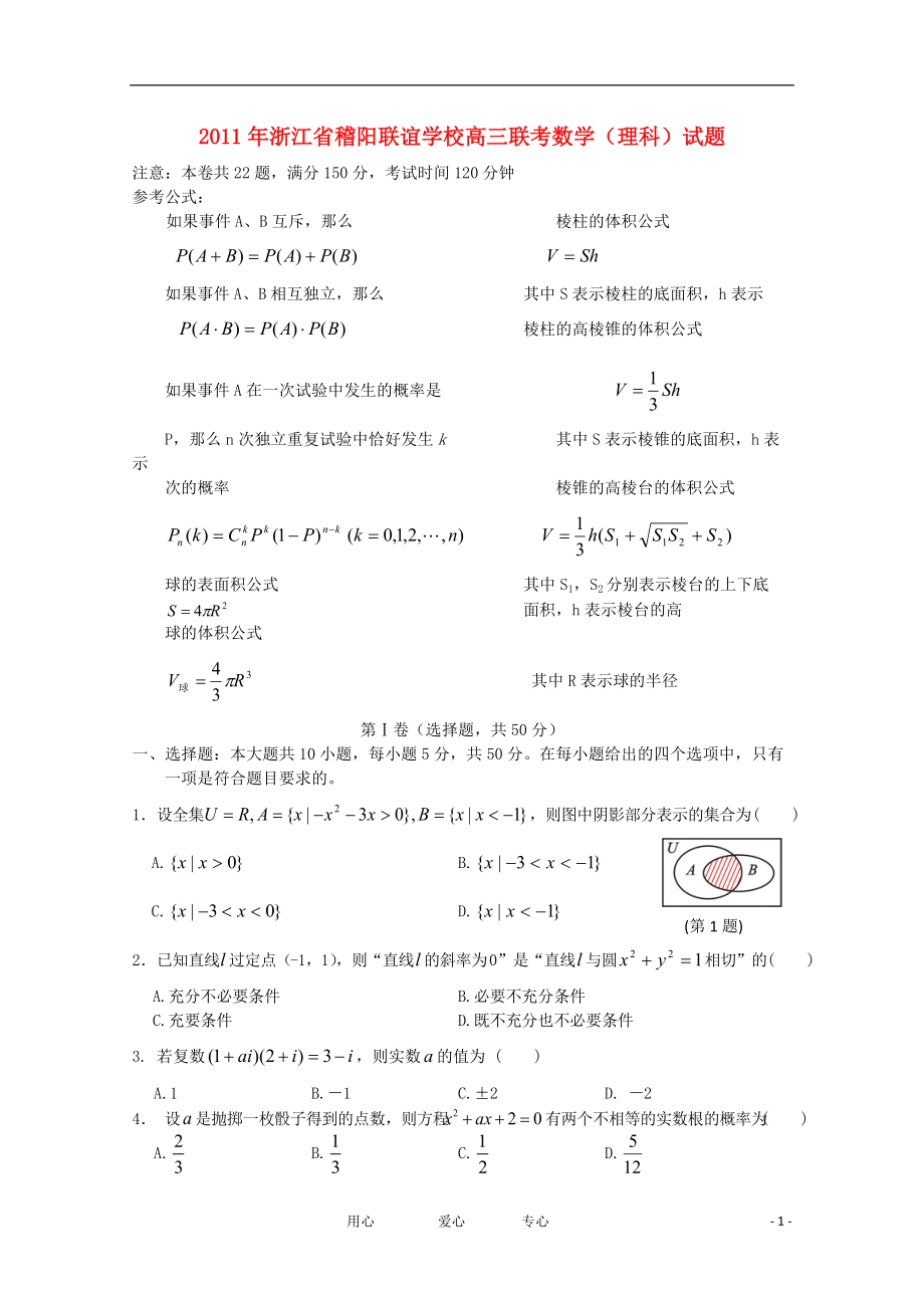 浙江省稽阳联谊学校2011届高三数学联考 理.doc_第1页