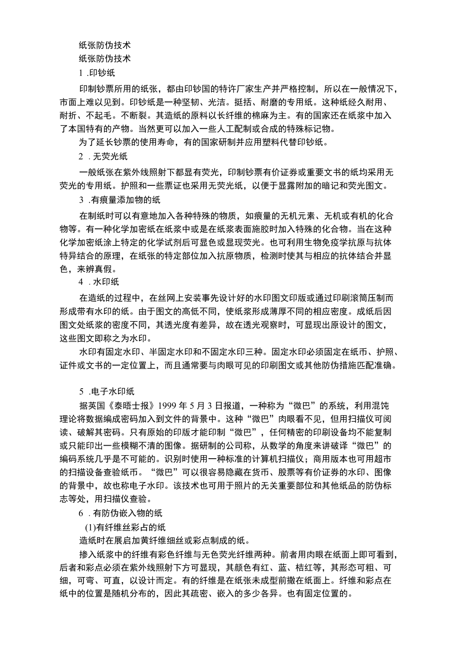 纸张防伪技术.docx_第1页