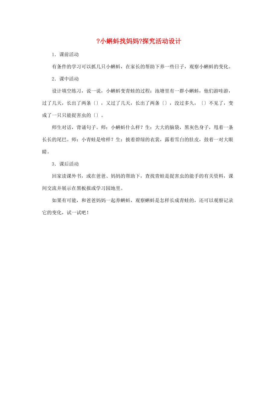 一年级语文下册 第八单元 识字8 34《小蝌蚪找妈妈》探究活动设计素材 鲁教版.doc_第1页