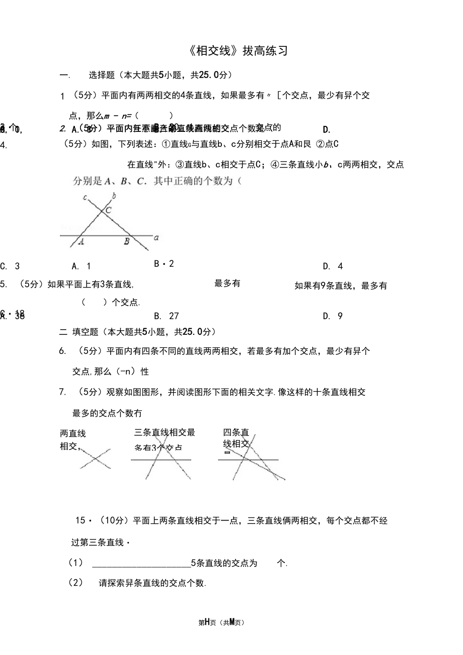 人教版七年级数学下册《相交线》拔高练习.docx_第1页