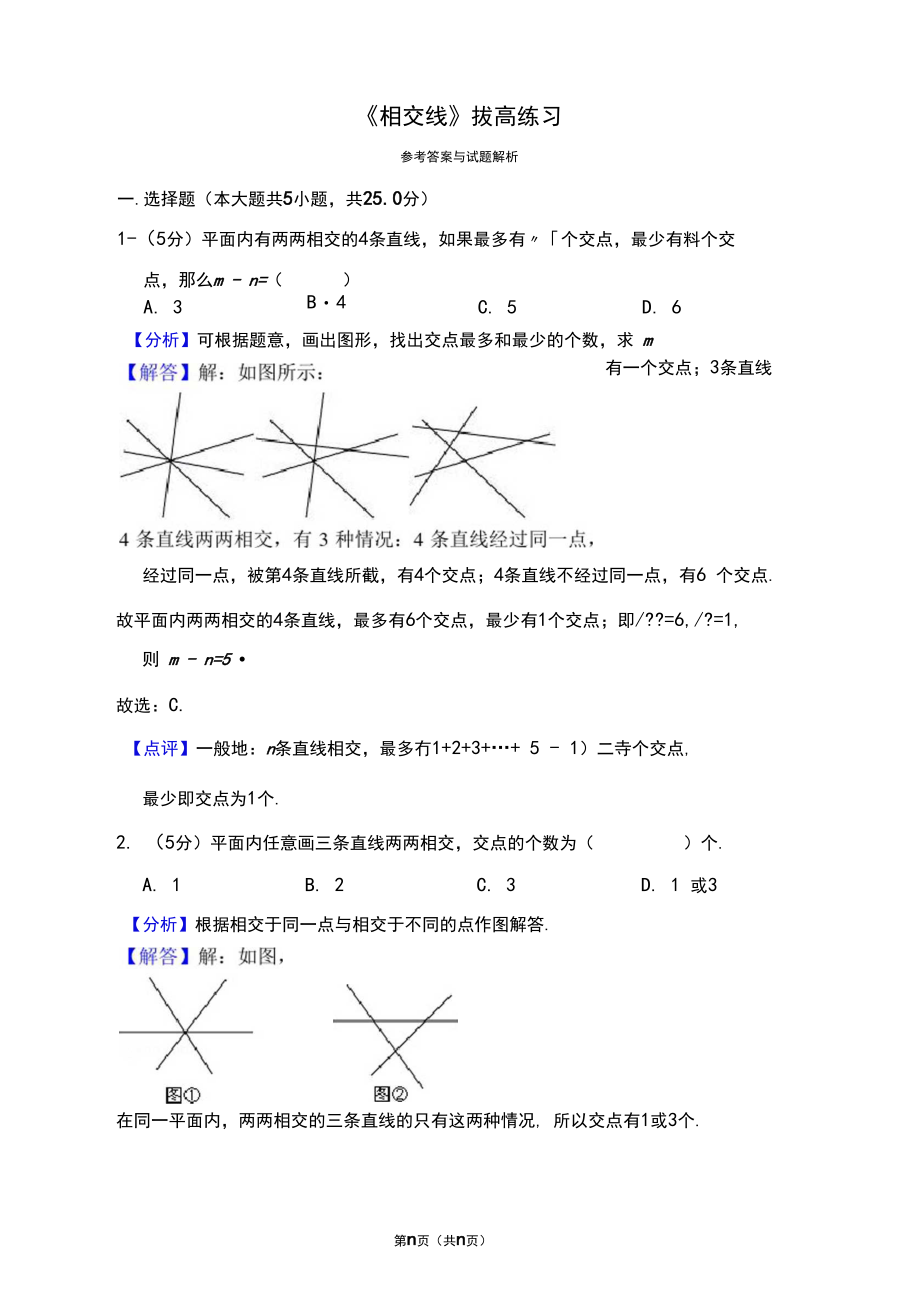 人教版七年级数学下册《相交线》拔高练习.docx_第2页