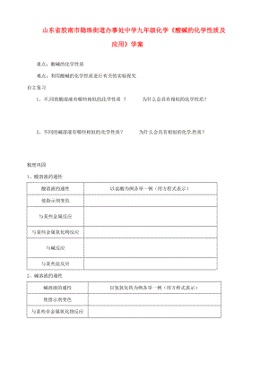 山东省胶南市隐珠街道办事处九年级化学《酸碱的化学性质及应用》学案.doc