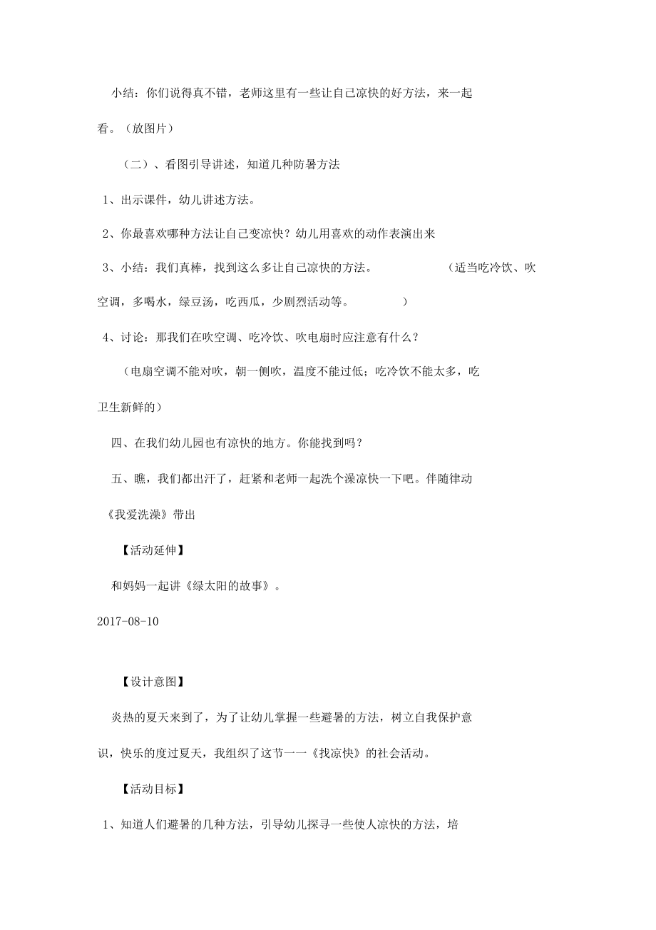 中班社会活动：找凉快.docx_第2页