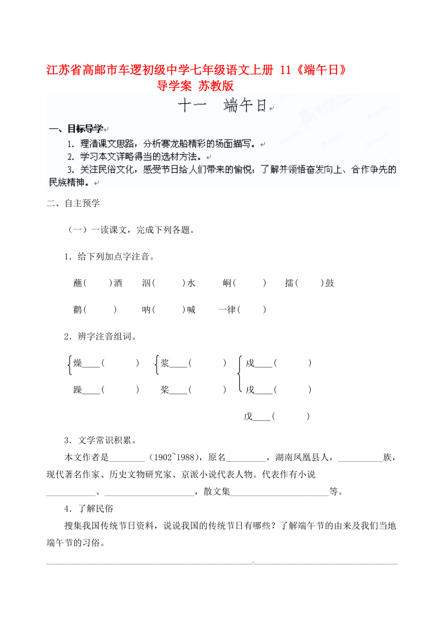 江苏省高邮市车逻七年级语文上册 11《端午日》导学案 苏教版.doc_第1页