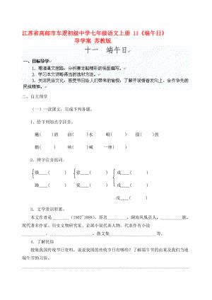 江苏省高邮市车逻七年级语文上册 11《端午日》导学案 苏教版.doc