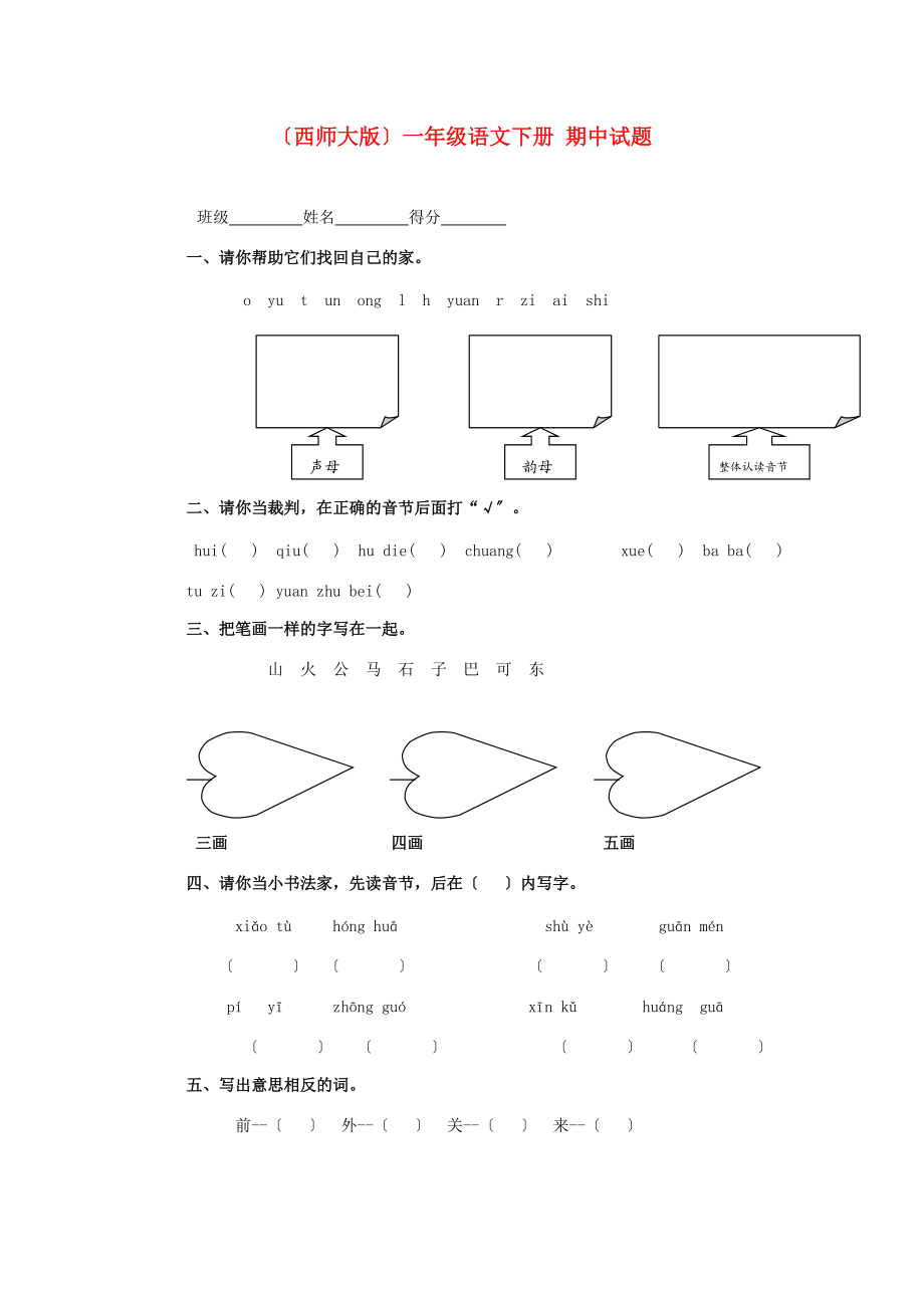 一年级语文下册 期中试题（无答案）西师大版.doc_第1页