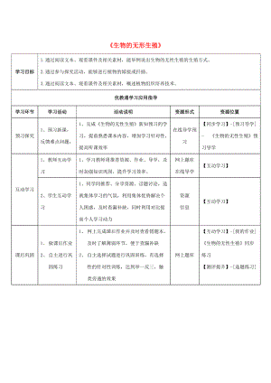 八年级生物下册 第二十一章 第一节《生物的无性生殖》学生学习应用指导 （新版）苏教版.doc