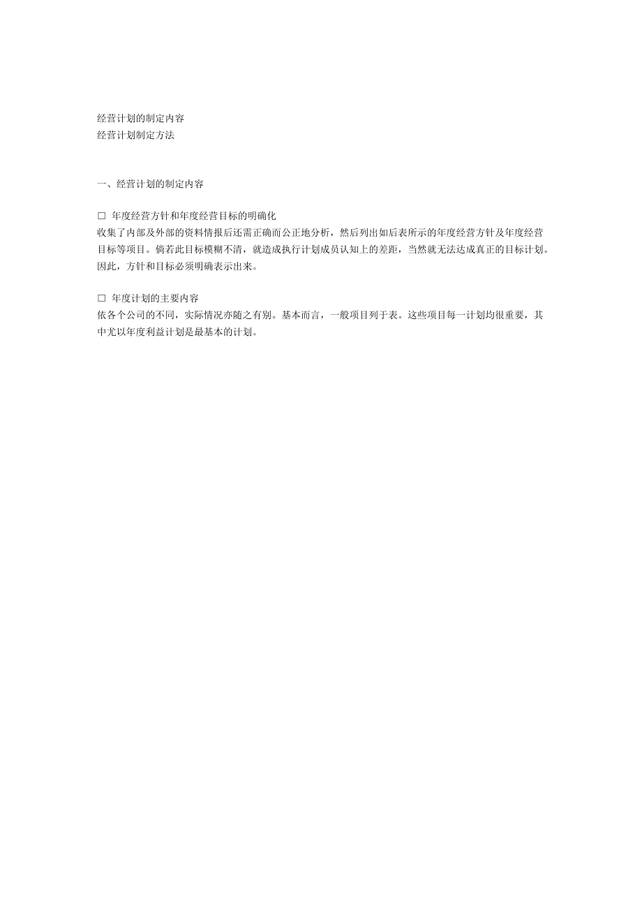 经营计划的制定方法与内容.docx_第1页