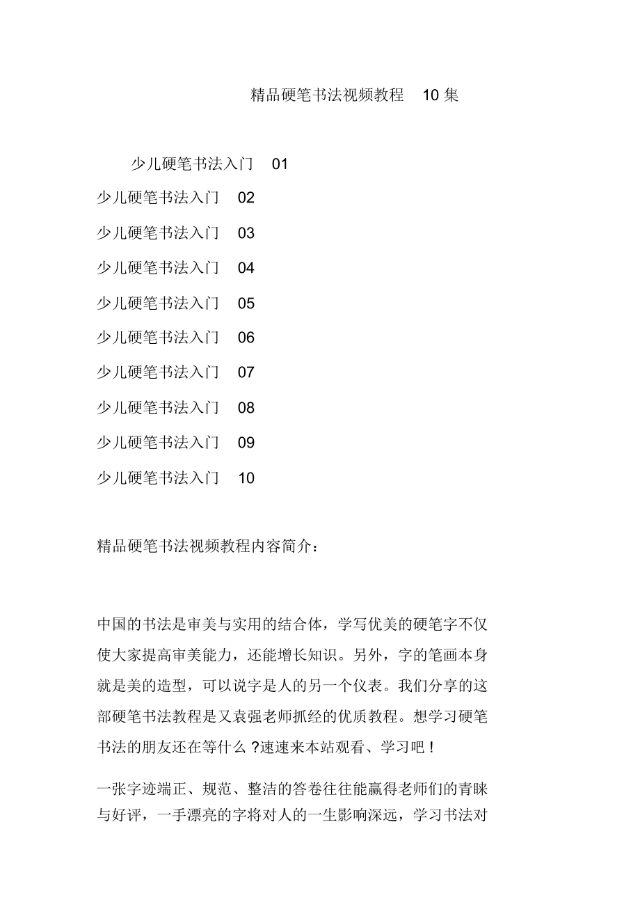 精品硬笔书法视频教程10集.doc_第1页