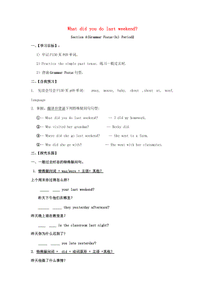 春七年级英语下册 Unit 12 What did you do last weekend Section A（Grammar Focus-3c）导学案 （新版）人教新目标版-（新版）人教新目标版初中七年级下册英语学案.doc