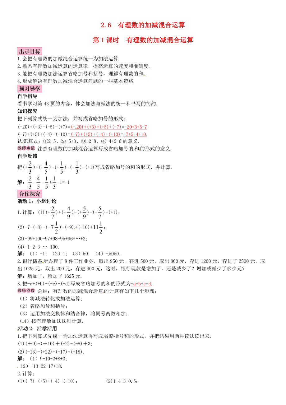 秋七年级数学上册 2.6 有理数的加减混合运算 第1课时 有理数的加减混合运算导学案 （新版）北师大版-（新版）北师大版初中七年级上册数学学案.doc_第1页