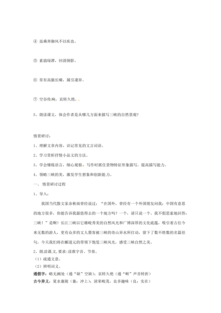 江苏省省锡中七年级语文上册《三峡》学案 新人教版.doc_第2页