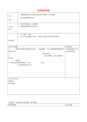 河北省青龙满族自治县逸夫七年级生物上册 3.2 校园植物调查导学案（无答案） （新版）冀教版.doc