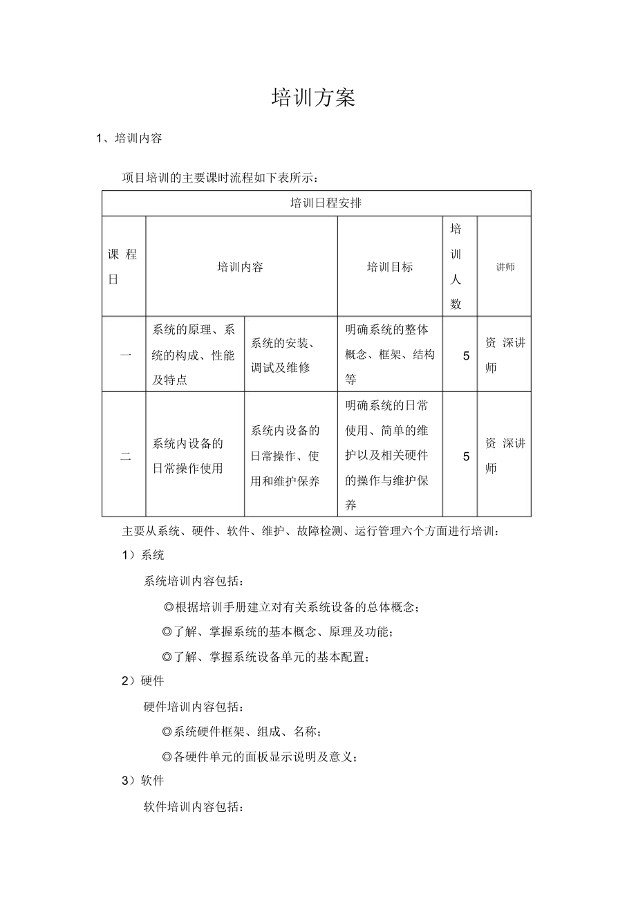 系统培训方案.doc_第1页