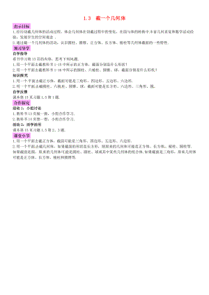 秋七年级数学上册 1.3 截一个几何体导学案 （新版）北师大版-（新版）北师大版初中七年级上册数学学案.doc