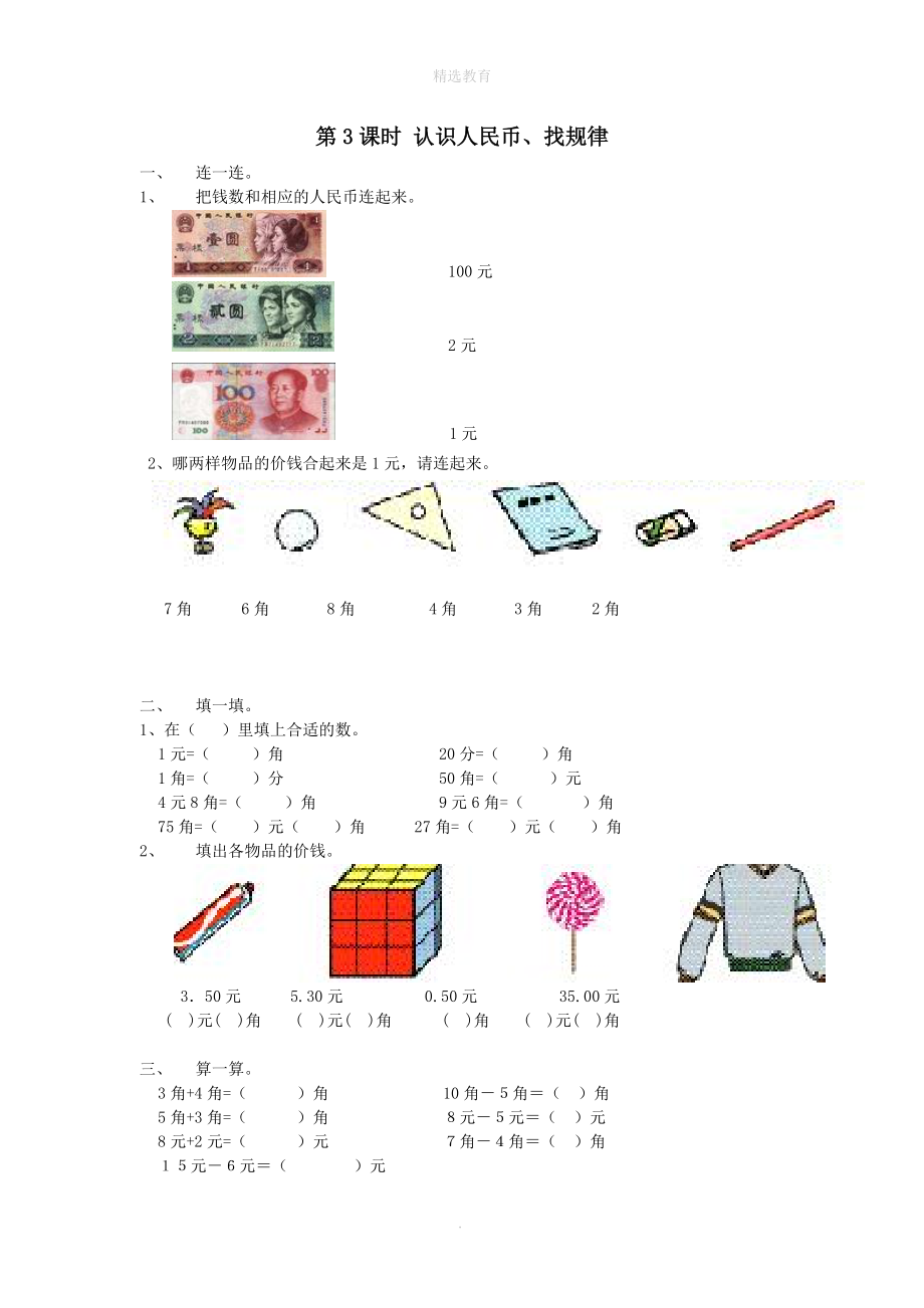 202X年春一年级数学下册第8单元总复习第3课时认识人民币、找规律课堂作业（无答案）新人教版.doc_第1页