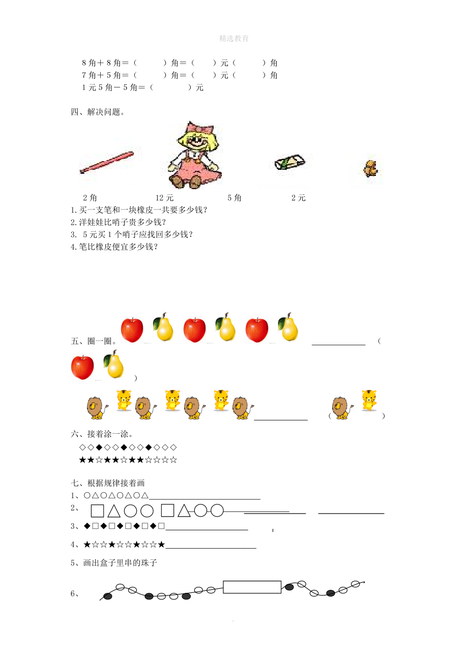 202X年春一年级数学下册第8单元总复习第3课时认识人民币、找规律课堂作业（无答案）新人教版.doc_第2页