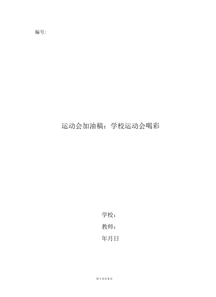 运动会加油稿：学校运动会喝彩.docx_第1页