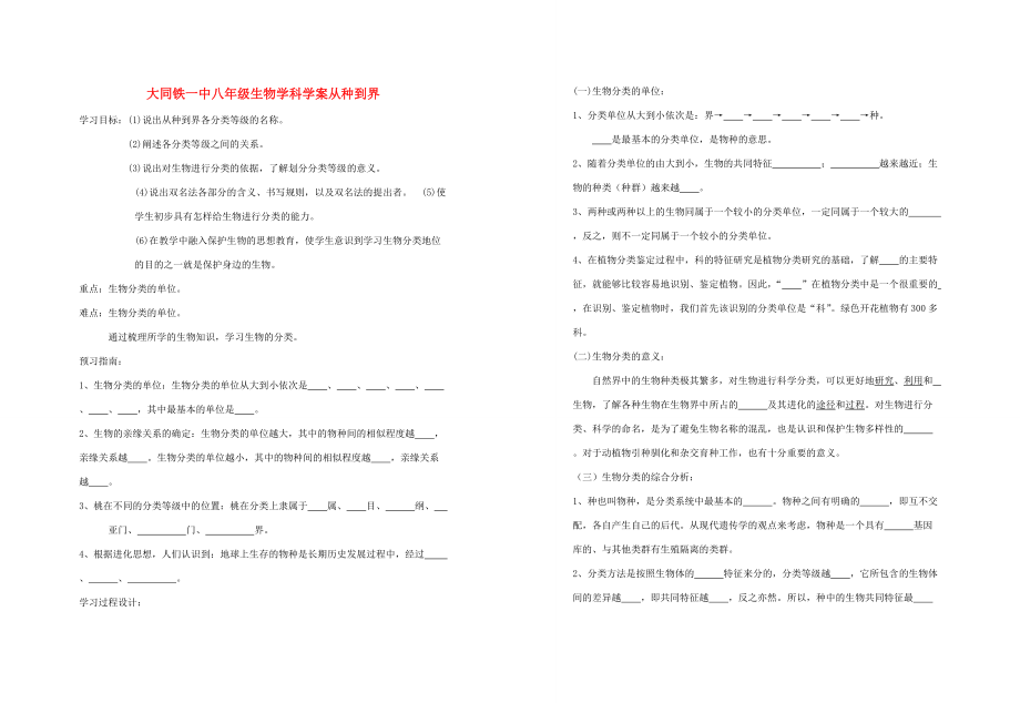 山西省大同铁八年级生物上册 第二节　从种到界学案(无答案) 人教新课标版.doc_第1页