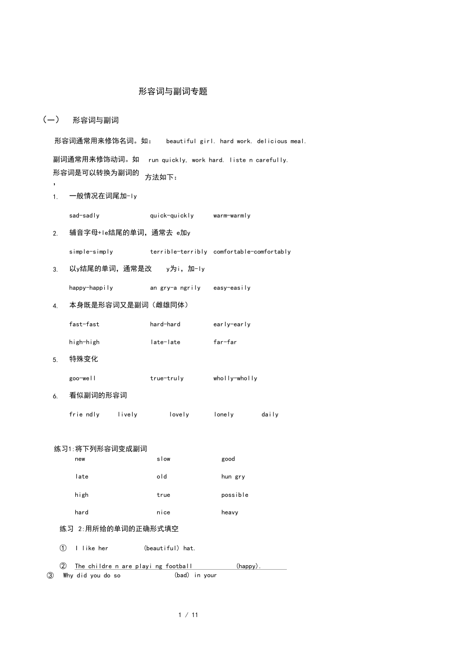 初二形容词与副词专题.docx_第1页